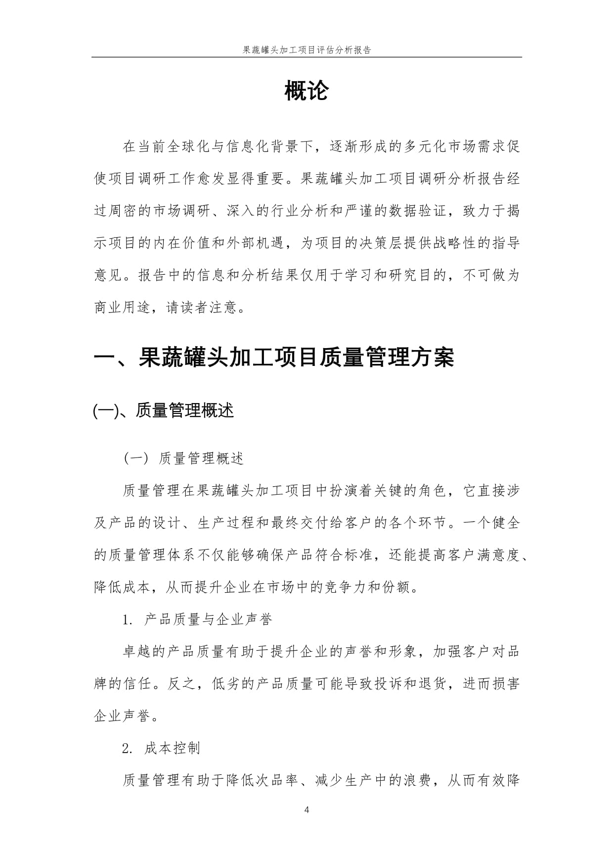 2023年果蔬罐头加工项目评估分析报告