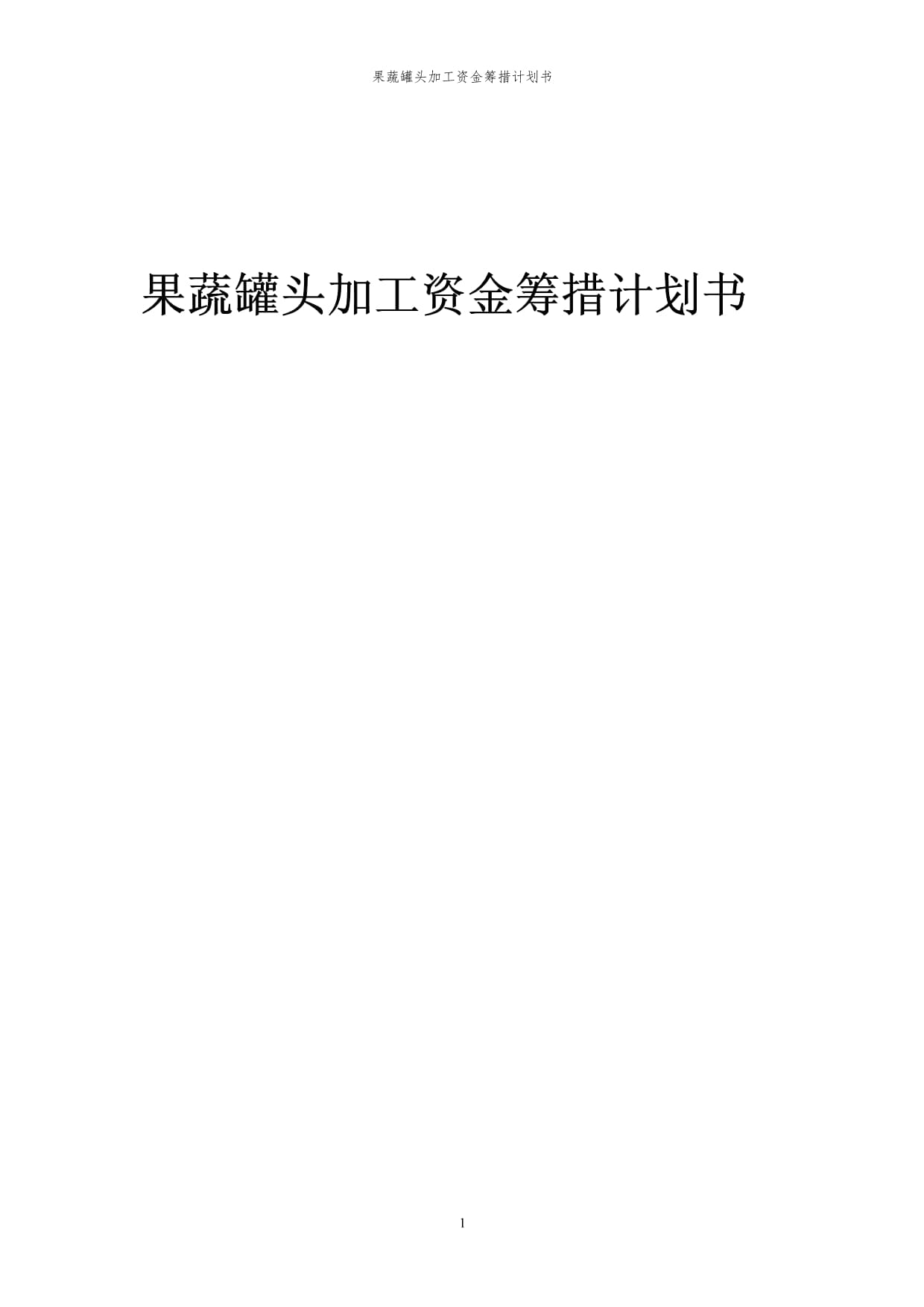 2023年果蔬罐头加工项目资金筹措计划书