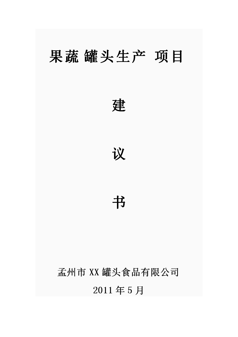 果蔬罐头生产项目建议书
